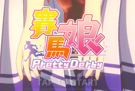 赛马娘