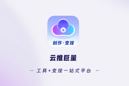 云推巨量