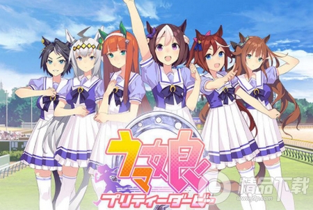 赛马娘