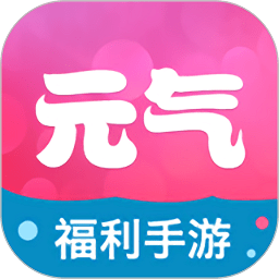 元气手游app v1.4.4安卓版