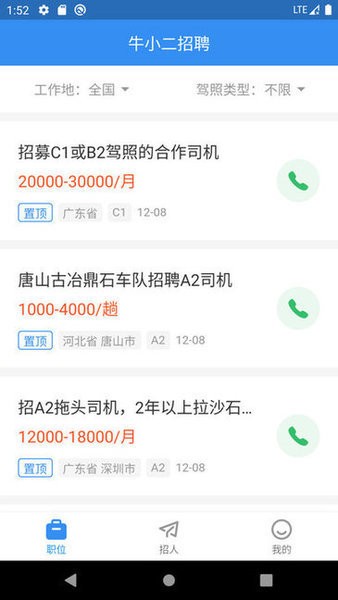 牛小二招聘a2司机