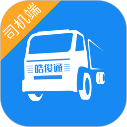 皓俊通网络运输平台司机版v1.20.20安卓版