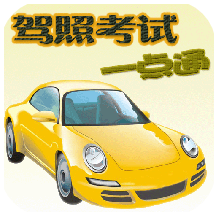 驾照考试一点通app v2.0.53安卓版