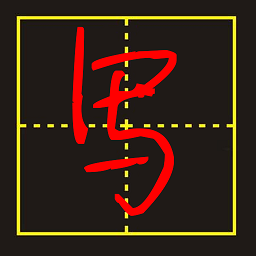 手写字模拟器app v7.12.14安卓版