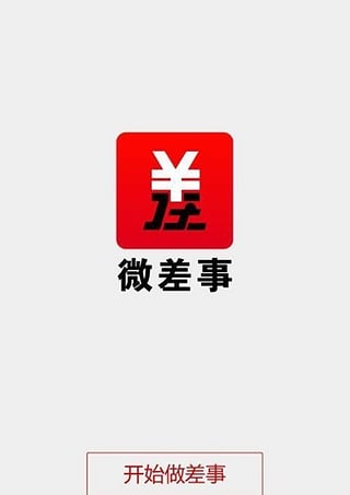 微差事