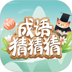 成语猜猜猜最新版v8.6.3安卓手机版