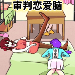 恋爱脑大作战游戏v1.0安卓版
