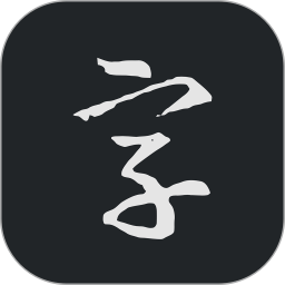 书法字典大全最新版下载-书法字典大全v2.5.0安卓iOS版下载