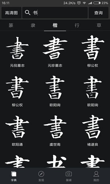 书法字典大全界面截图预览(1)
