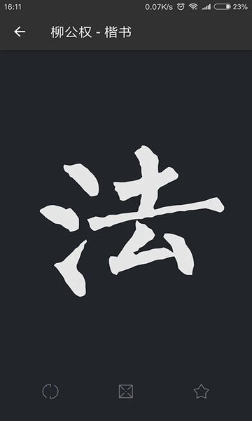 书法字典大全界面截图预览(2)