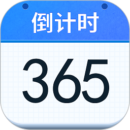 手机倒计时提醒软件v1.1安卓版