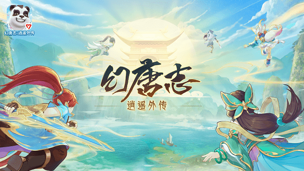 神武4手机版(改名为幻唐志逍遥外传)