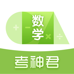 高中数学考神君app v3.1.1安卓版