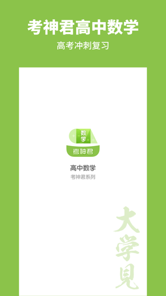 高中数学考神君