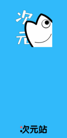 爱豆次元站app