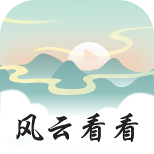 风云看看v1.0.1最新版