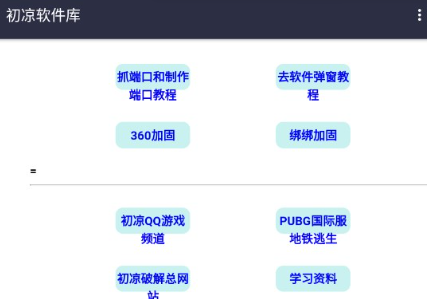 初凉游戏库app(初凉软件库)