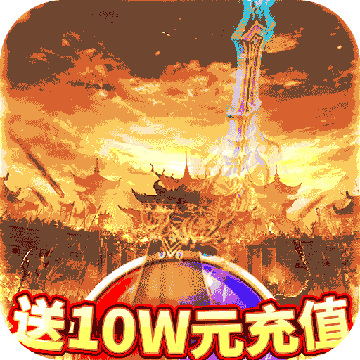 烈焰裁决移动版本1.0.2安卓版