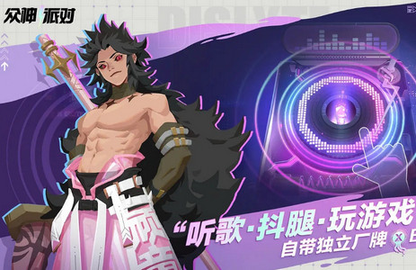 众神派对