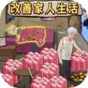 改善家人生活手游最新版v1.0安卓版