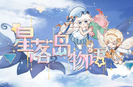 星落岛物语