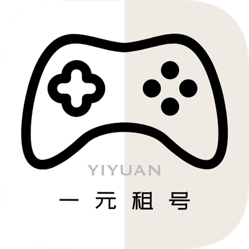 一元租号app5.1.4官方版