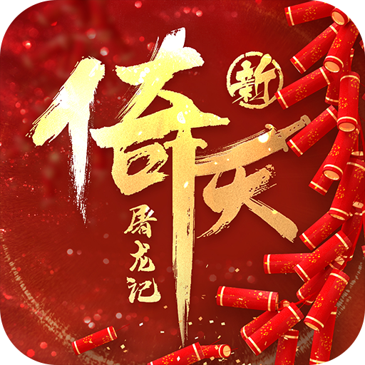 新倚天屠龙记最新版1.1.33安卓版
