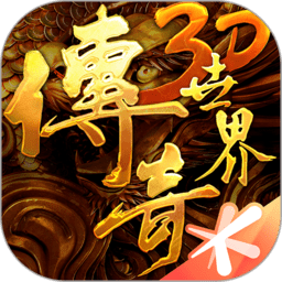 传奇世界3d最新版v310671安卓版