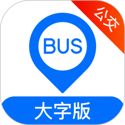 车来了公交大字版v1.63.0安卓版