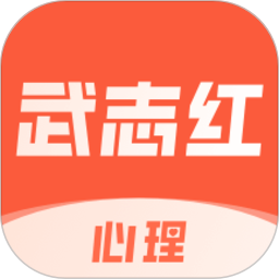 武志红心理咨询平台v5.3.1安卓版