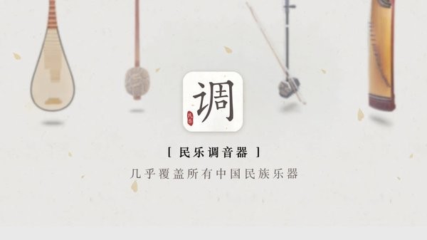 民乐调音器手机版