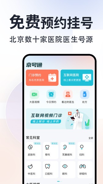 京号通医院预约挂号官方版