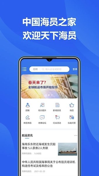中国海员之家正式版