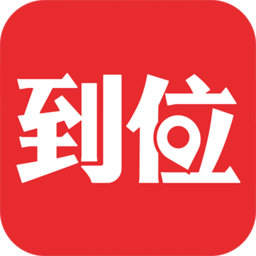 到位家庭服务平台v6.8.3安卓版