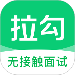 拉勾招聘app官方v8.17.0安卓版