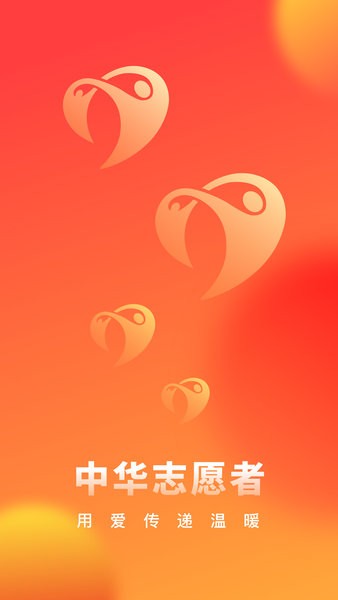 中华志愿者官方版