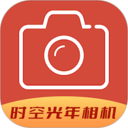 时空光年相机app v1.9安卓版