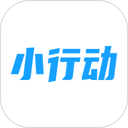 小行动软件v1.10.11安卓版