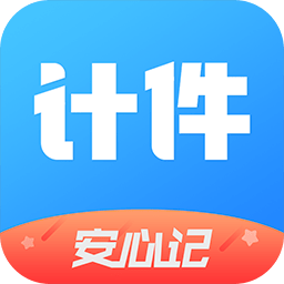 安心计件最新版v2.4.11安卓版