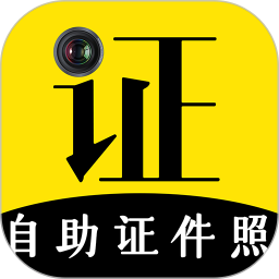 自助证件照制作软件(更名自助证件照)v4.9.7安卓版