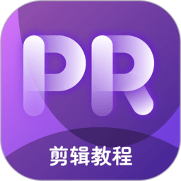 pr剪辑手机版下载免费-pr剪辑软件(改名PR教学)下载v4.1.1安卓版