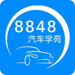 8848汽车学苑手机版v1.4.2安卓官方版