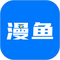 漫鱼v1.2.3安卓版