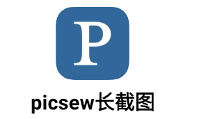 picsew长截图app