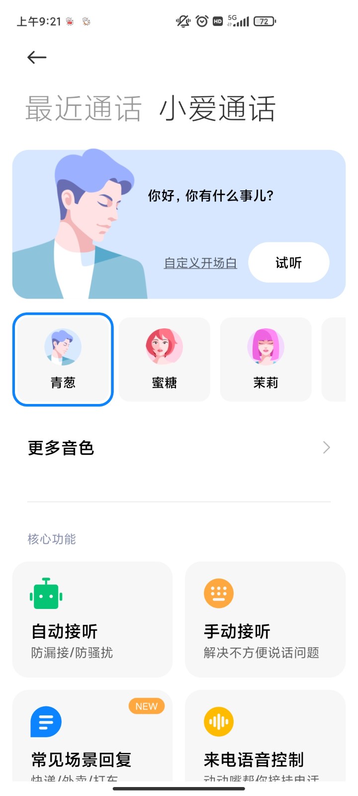 小爱通话