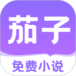 茄子免费小说阅读app官方版v2.15安卓版