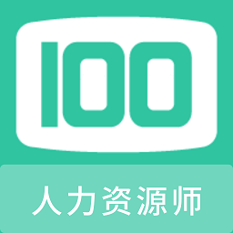 人力资源师100题库app v1.0.2安卓版