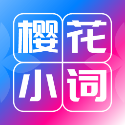樱花小词官方版v1.0.6安卓版