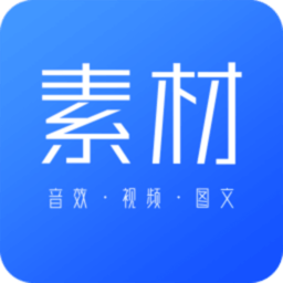 素材下载软件v23.12.13安卓版
