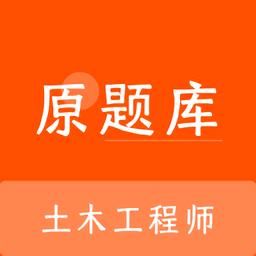土木工程师原题库软件v1.0.2安卓版